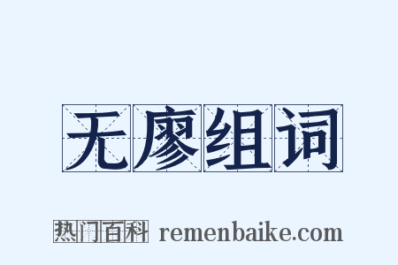 无廖组词是什么意思的图片